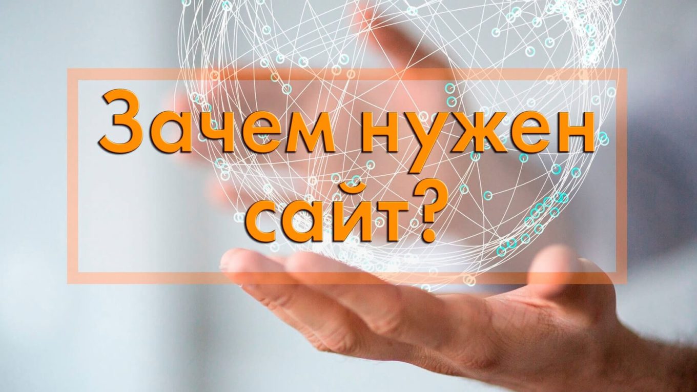 Для чего люди создают сайты и блоги?